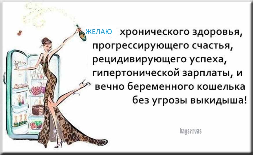 Желаю хронического здоровья и беременного кошелька 218 Желаю хронического здоровья и беременного кошелька 1002