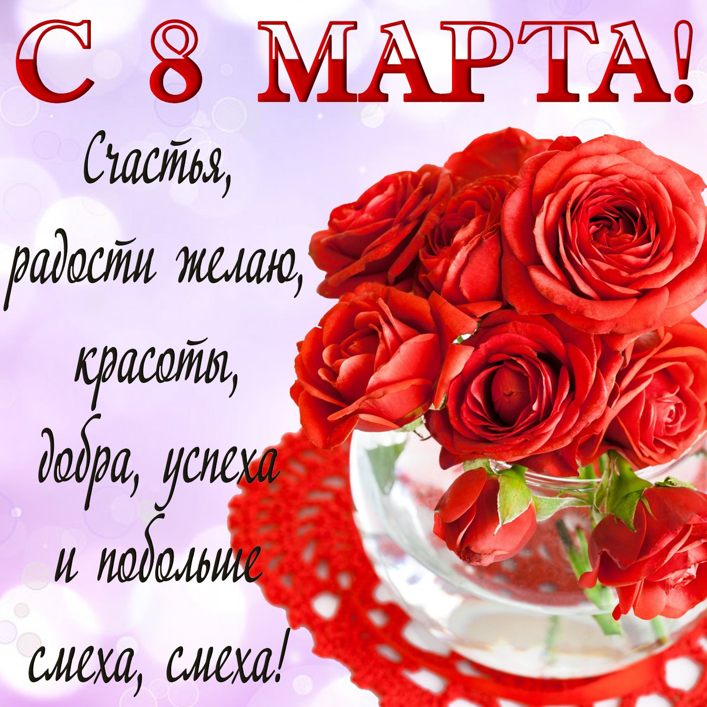 1615181710_krasivye-otkrytki-kartinki-c-8-marta-chast-1-aya-19.jpg