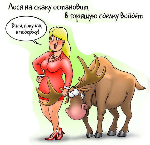 Поздравление Про Лося